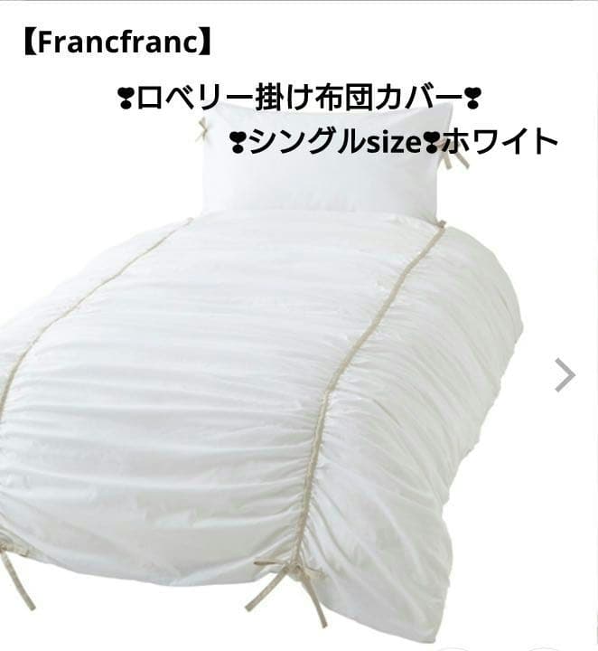【Francfranc】ロベリー掛け布団カバー❣シングルsize❣ホワイト