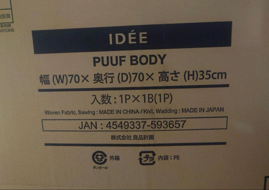 ✴︎新品✴︎ 無印良品 IDEE PUUF 大きいサイズ　イデー　プーフ