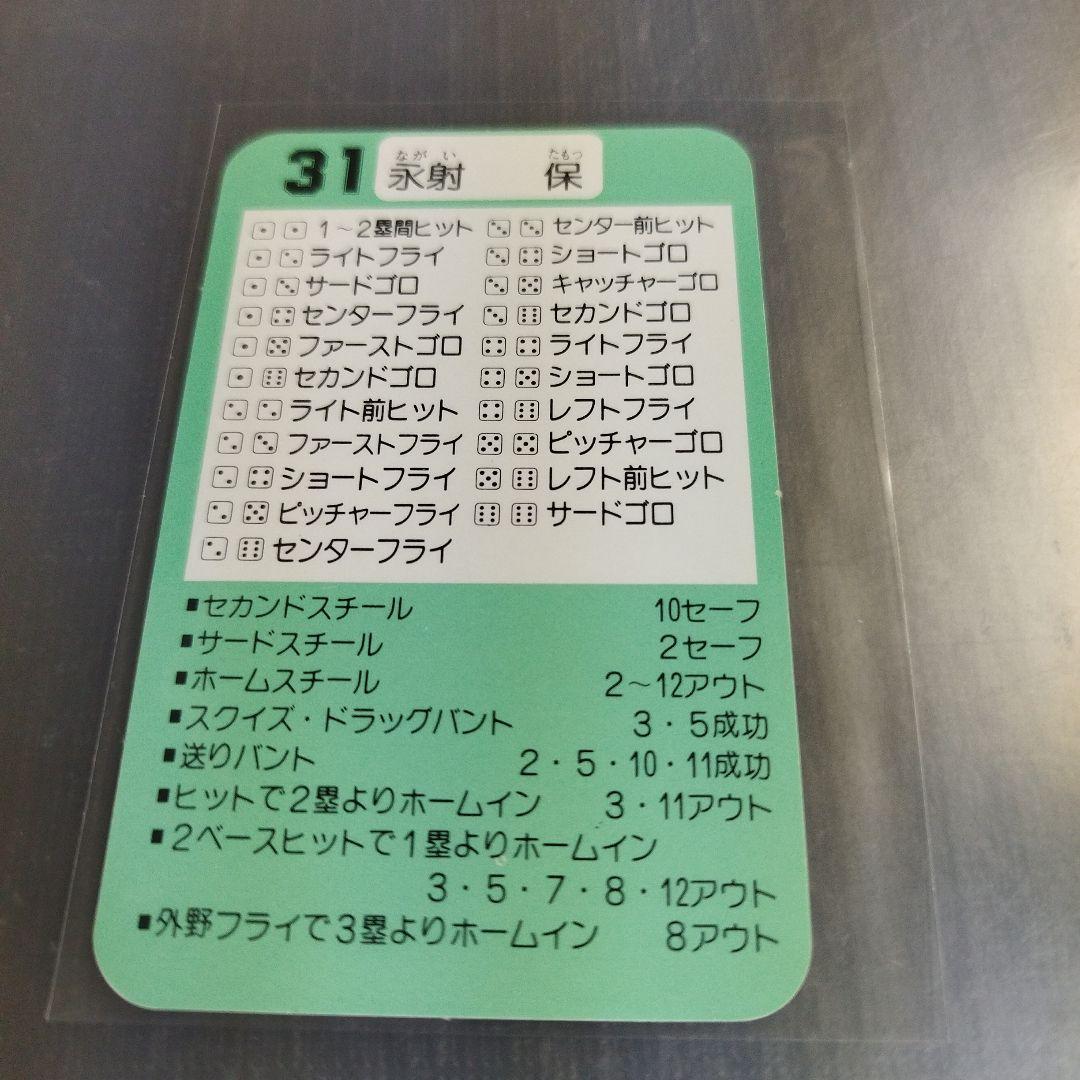 1990年 タカラプロ野球ゲームカード 永射保 福岡ダイエーホークス 31