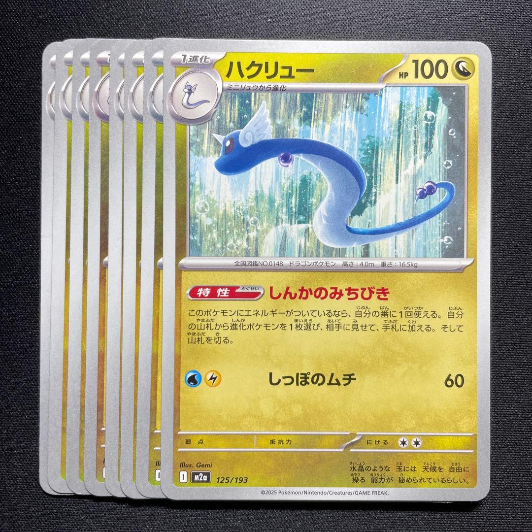 ポケカ ハクリュー しんかのみちびき 8枚 ノーマル M2a 125/193 - メルカリ