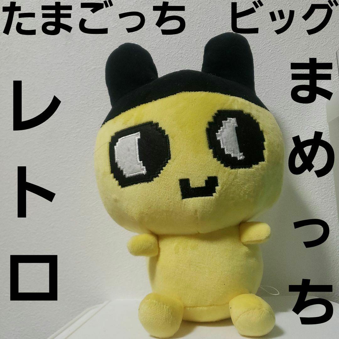 まめっち たまごっち ビッグ ぬいぐるみ フィギュア レトロ レア
