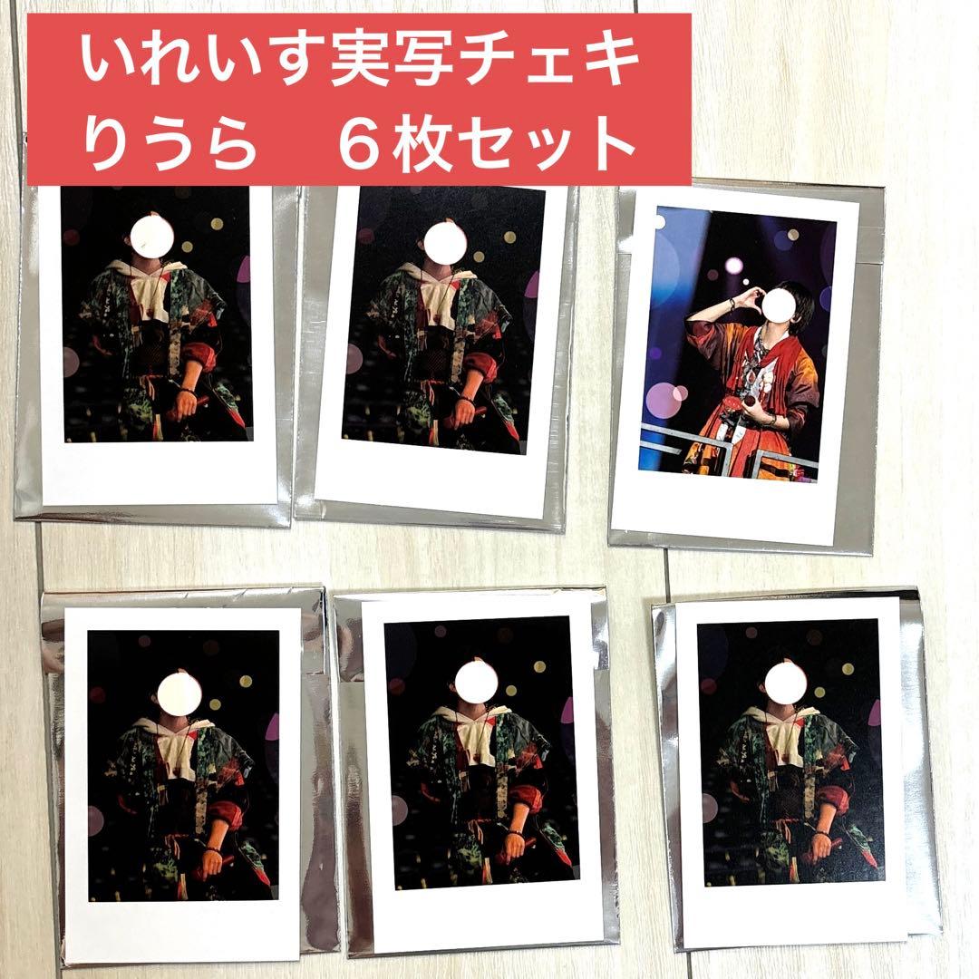 いれいす実写チェキ りうら 6枚セット - メルカリ