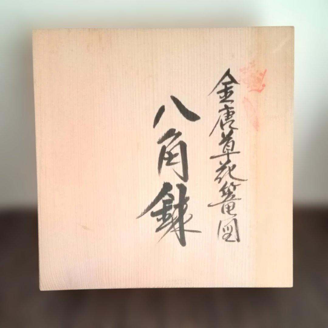2/15まで値下げ！《桐箱付》林九郎窯 金唐草花篭図 八角鉢