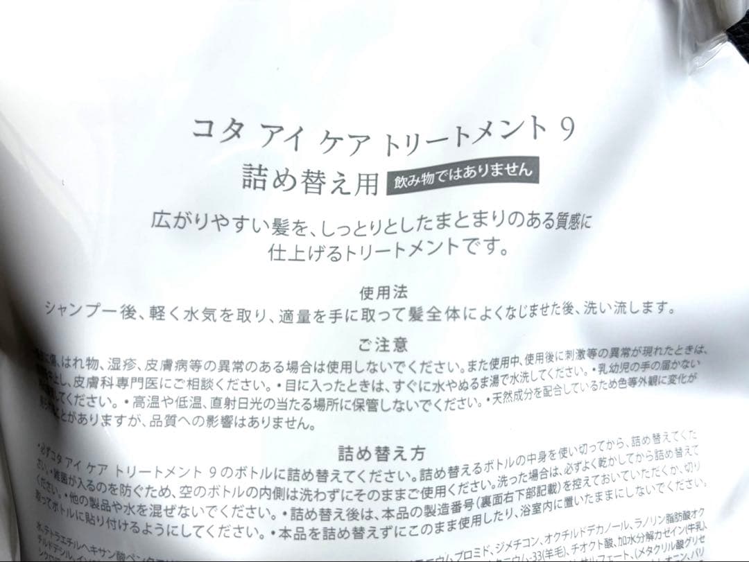 コタ アイケア トリートメント9 750g 詰め替え用 COTAレフィル