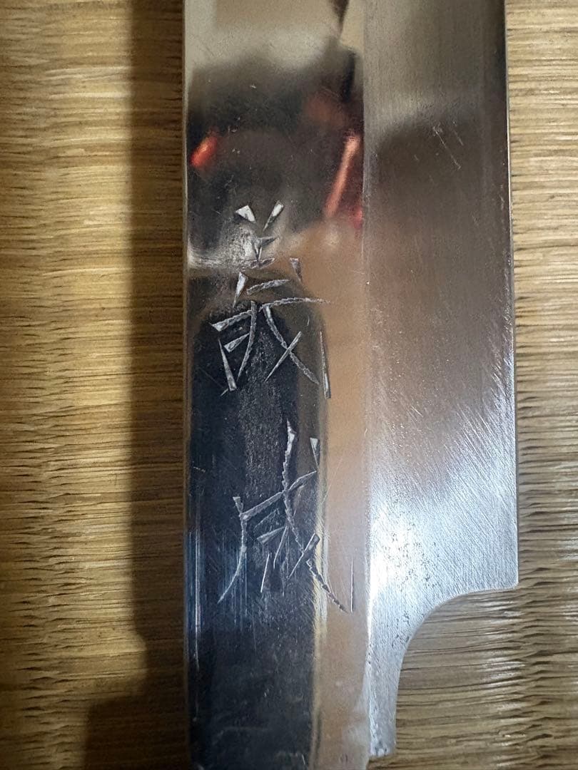 義成作　刺身包丁　半鏡面仕立　刃渡り約27㎝