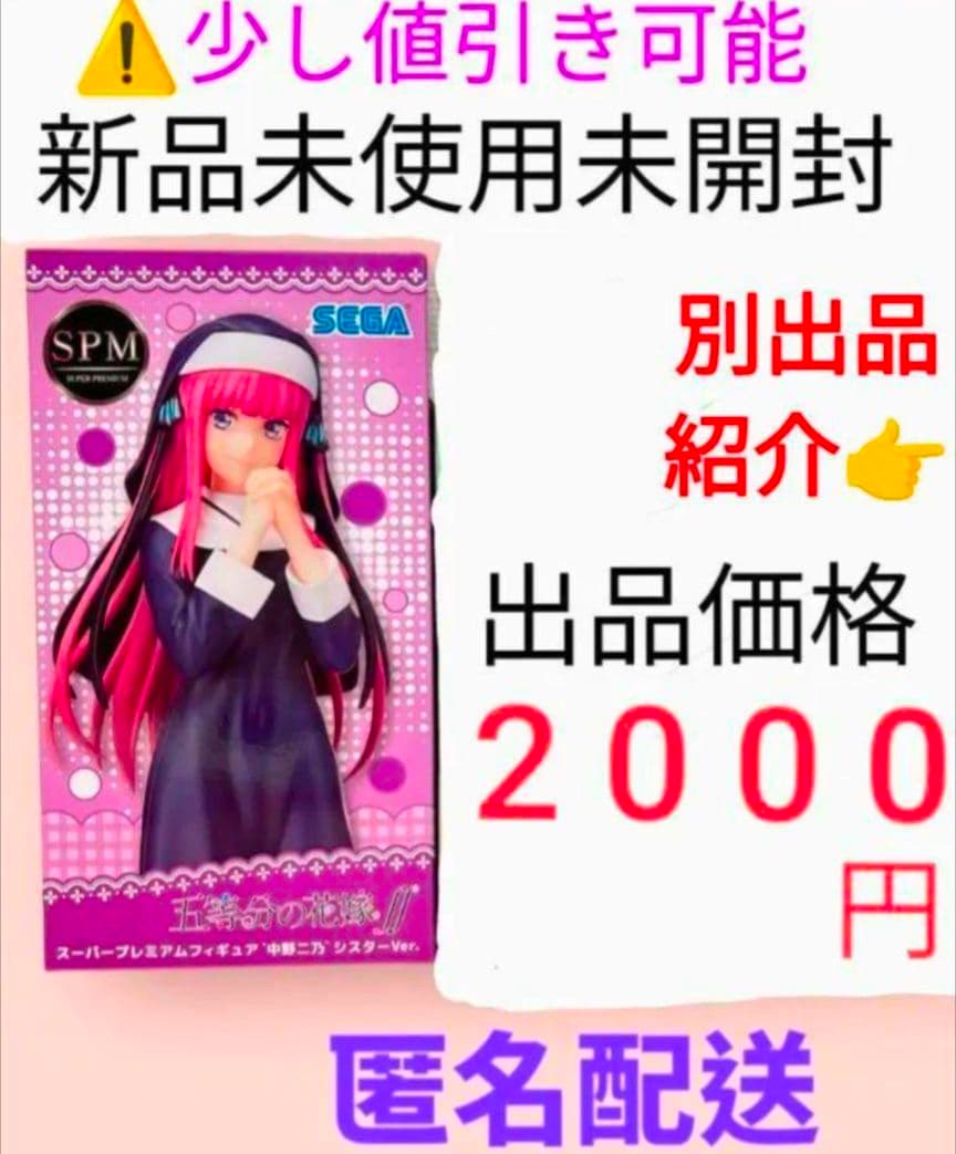 五等分の花嫁 スーパープレミアムフィギュア 中野二乃 シスター