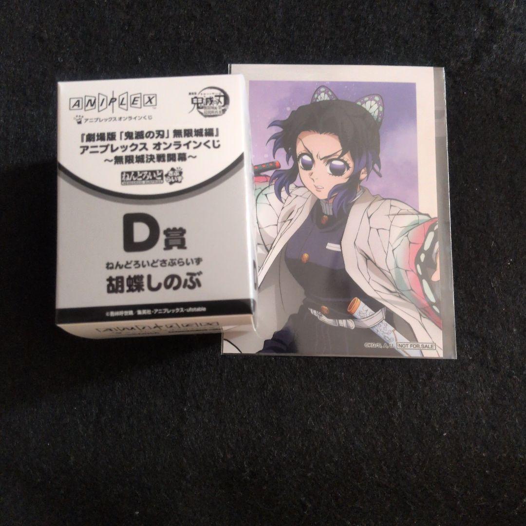 鬼滅の刃 アニプレックスオンラインくじ ねんどろいど ブロマイド 胡蝶