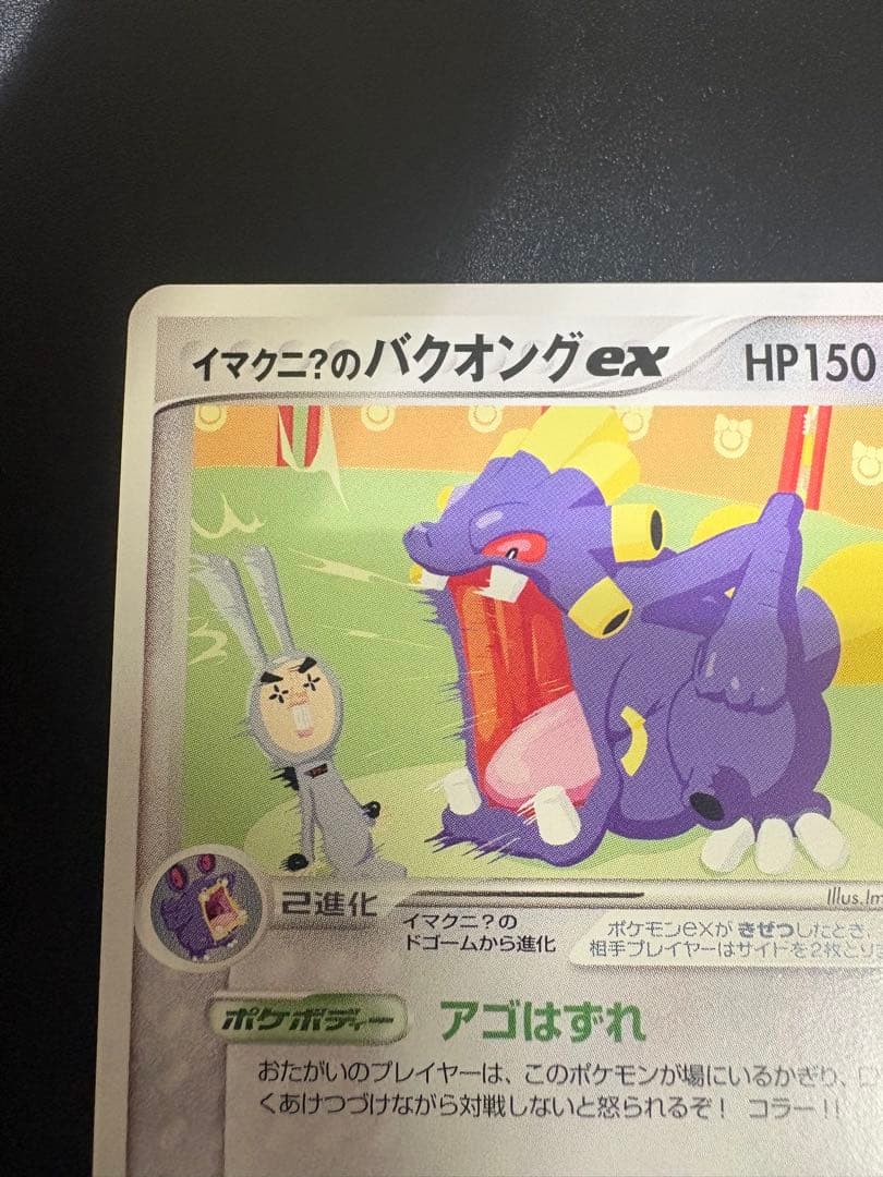 イマクニ？のバクオングex 024/T トレーナーズ プロモ Imakuni? - メルカリ