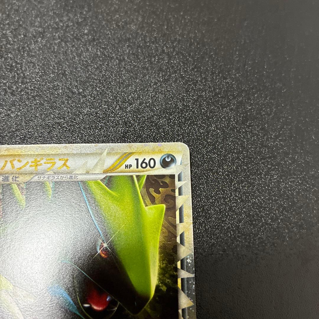 【準美品】バンギラス ☆ L2 よみがえる伝説 044/080 グレート　ホロ