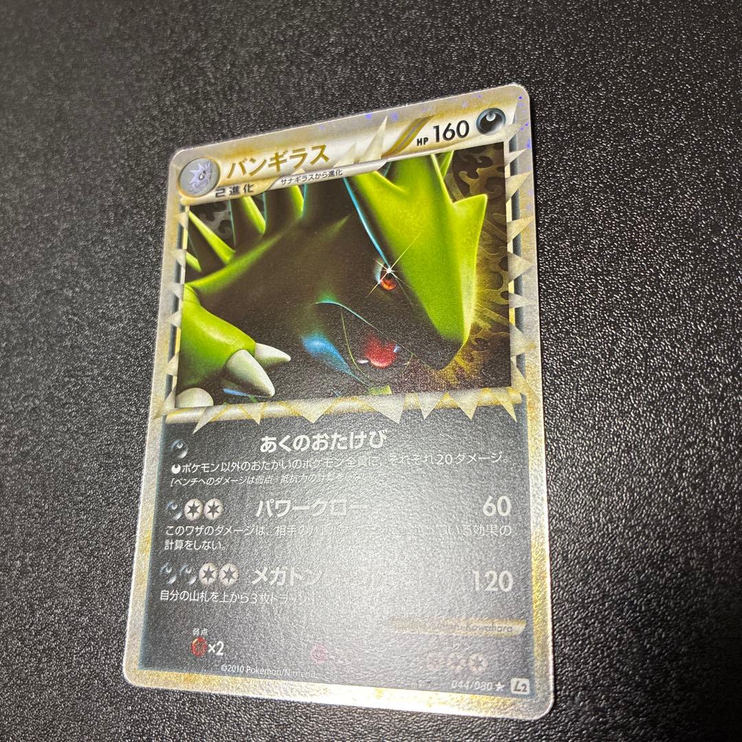 【準美品】バンギラス ☆ L2 よみがえる伝説 044/080 グレート　ホロ