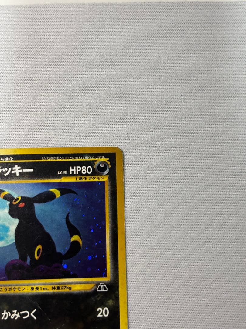 ブラッキー ★ 拡張パック第2弾 遺跡をこえて 旧裏