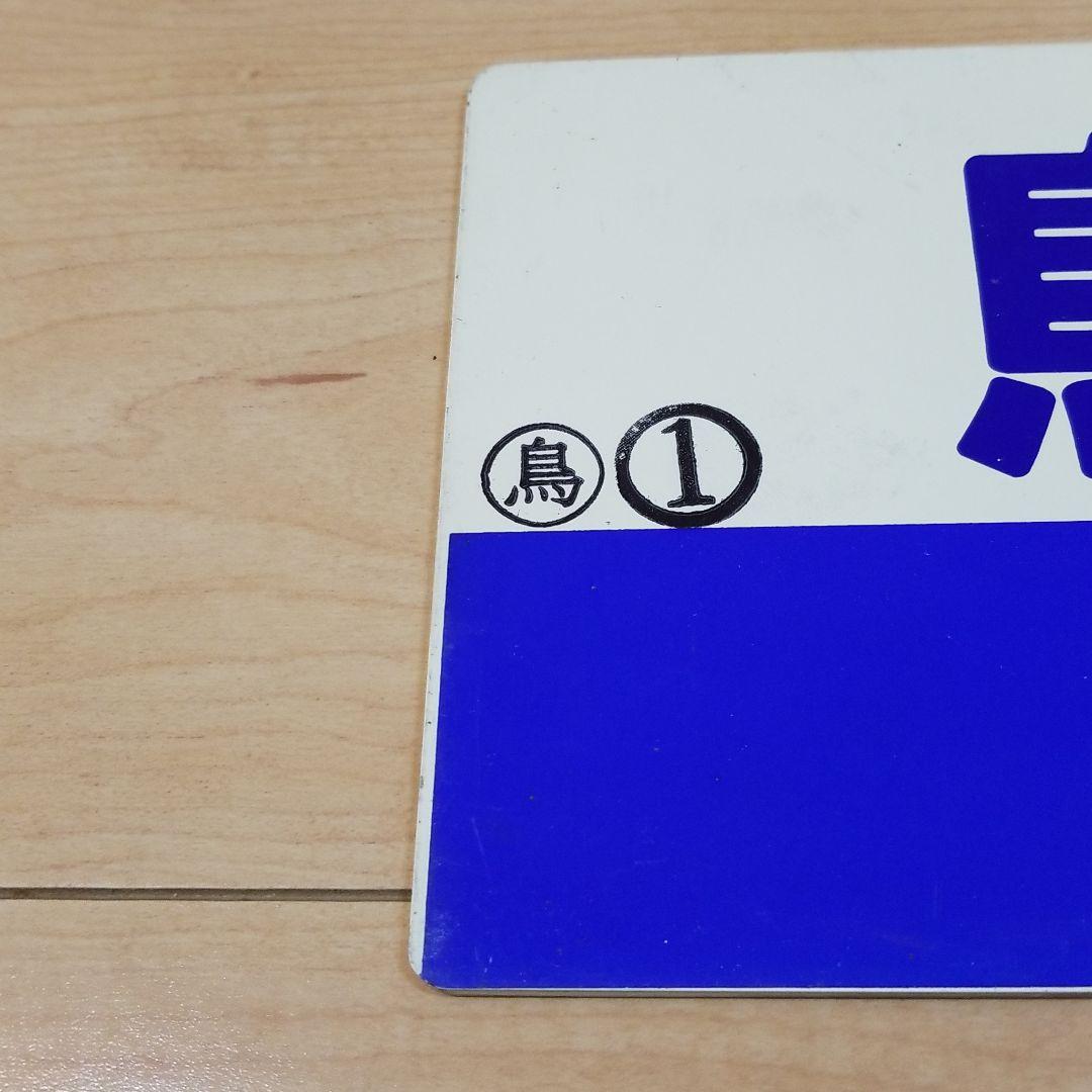 値下げ‼️行き先板☆看板☆鳥取、益田、浜田 サボ - メルカリ