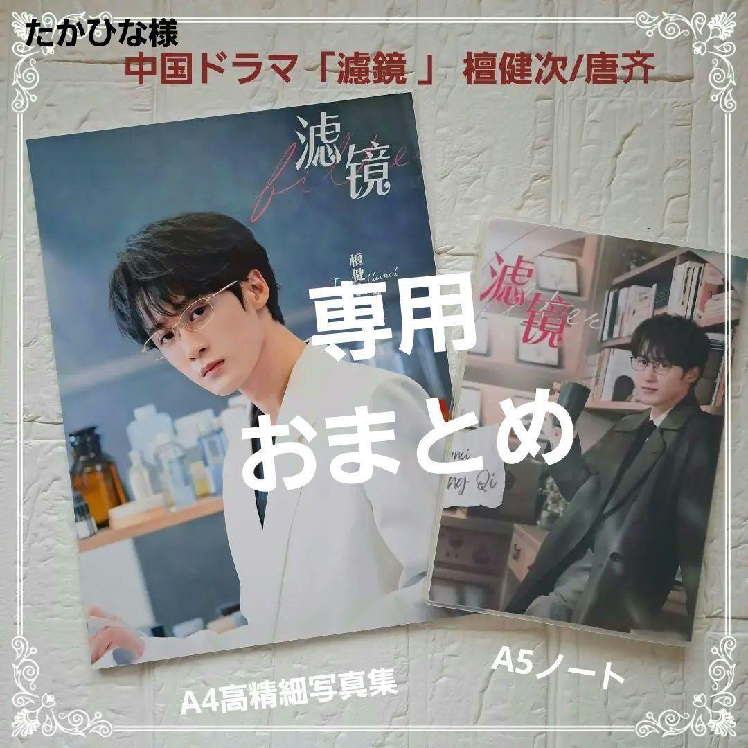 限定❣️中国ドラマ「濾鏡 フィルター」 檀健次/唐齐 高精細写真集