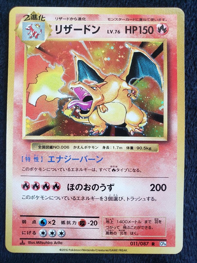 R*O様 リザードン R :1ED [CP6 011/087 拡張パック 20t