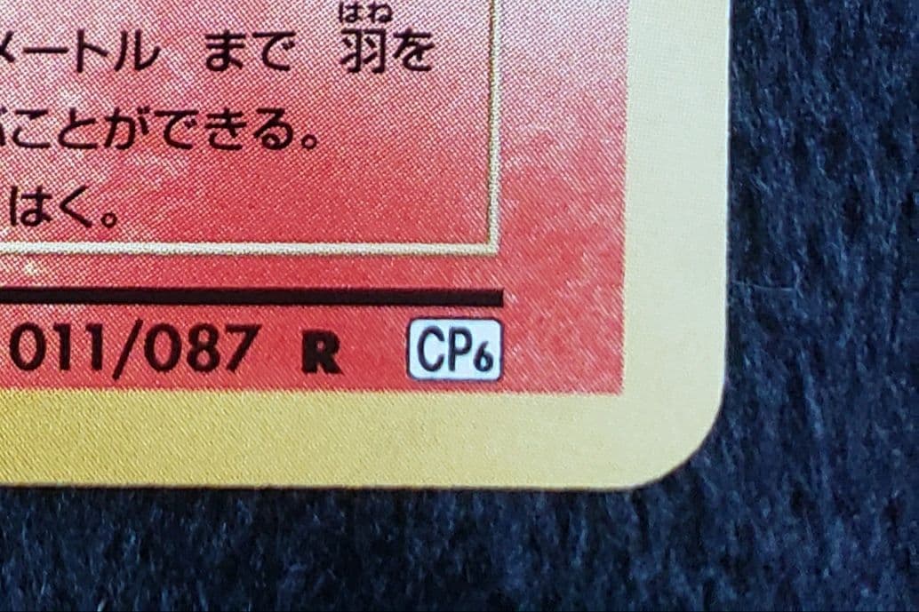 R*O様 リザードン R :1ED [CP6 011/087 拡張パック 20t