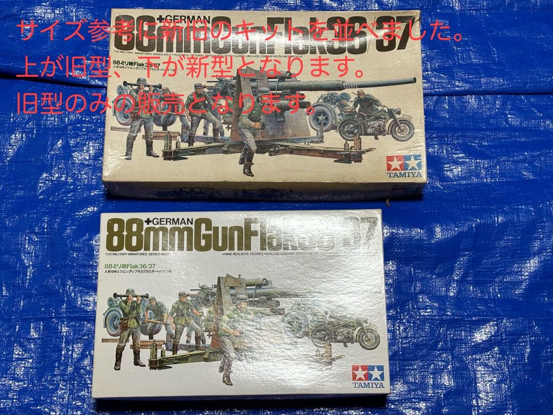 【コレクターアイテム】タミヤ1/35ドイツ軍8.8cm砲　旧型キット