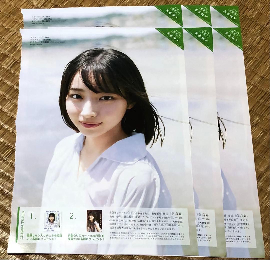 マガジン☆抽プレ懸賞応募券6枚☆日向坂46 大野愛実☆クオカードサイン