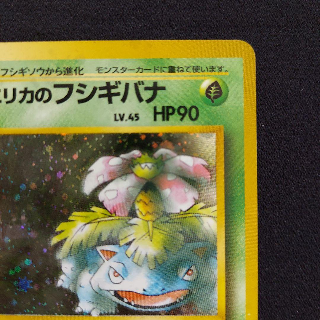 ポケモンカード 旧裏 エリカのフシギバナ LV.45 HP90 - メルカリ