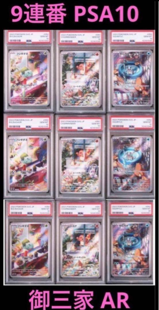 大人気 9連番 PSA10 ヒトカゲ AR フシギダネ AR ゼニガメ AR ⑥