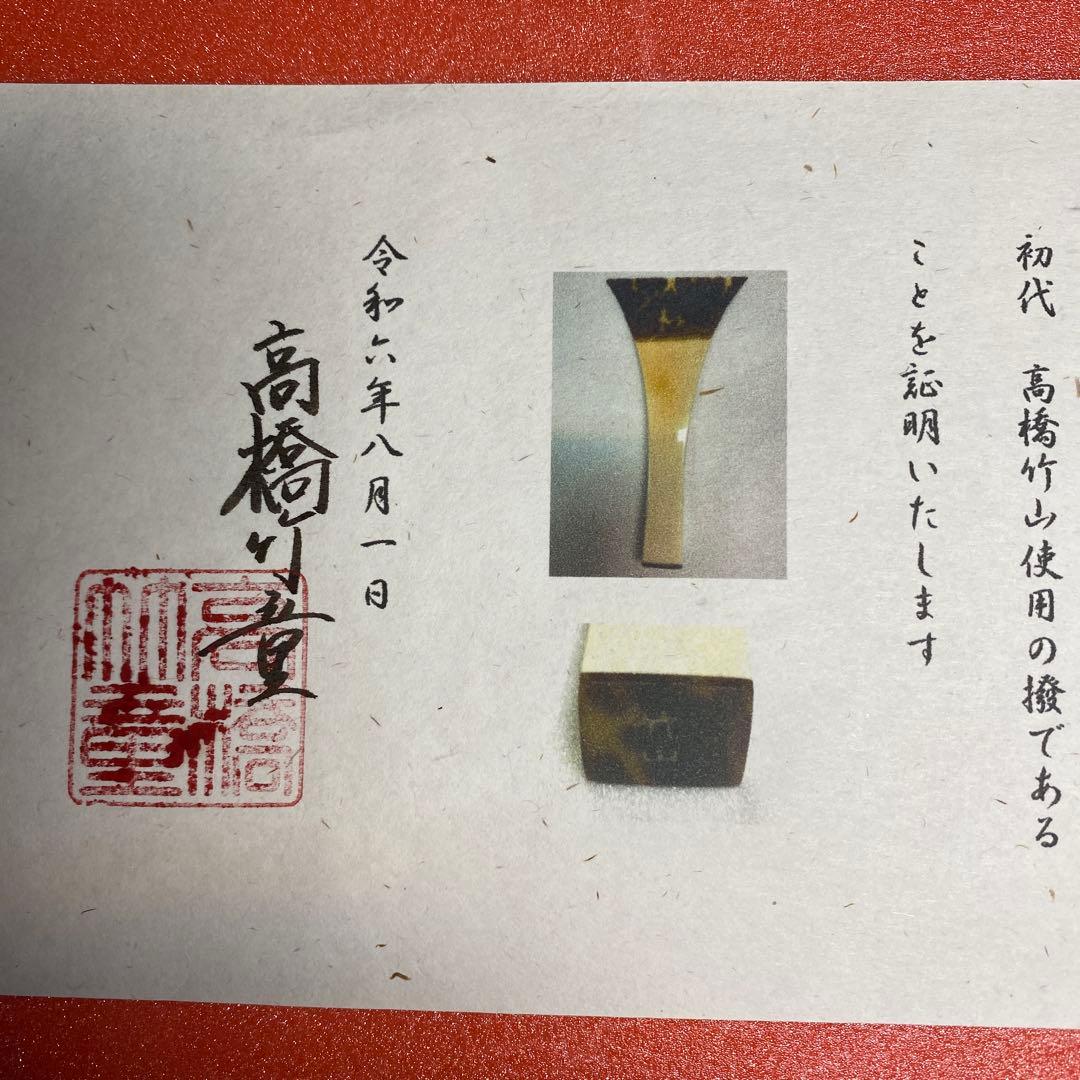 三味線バチ　超貴重！初代高橋竹山使用 津軽三味線　本鼈甲撥