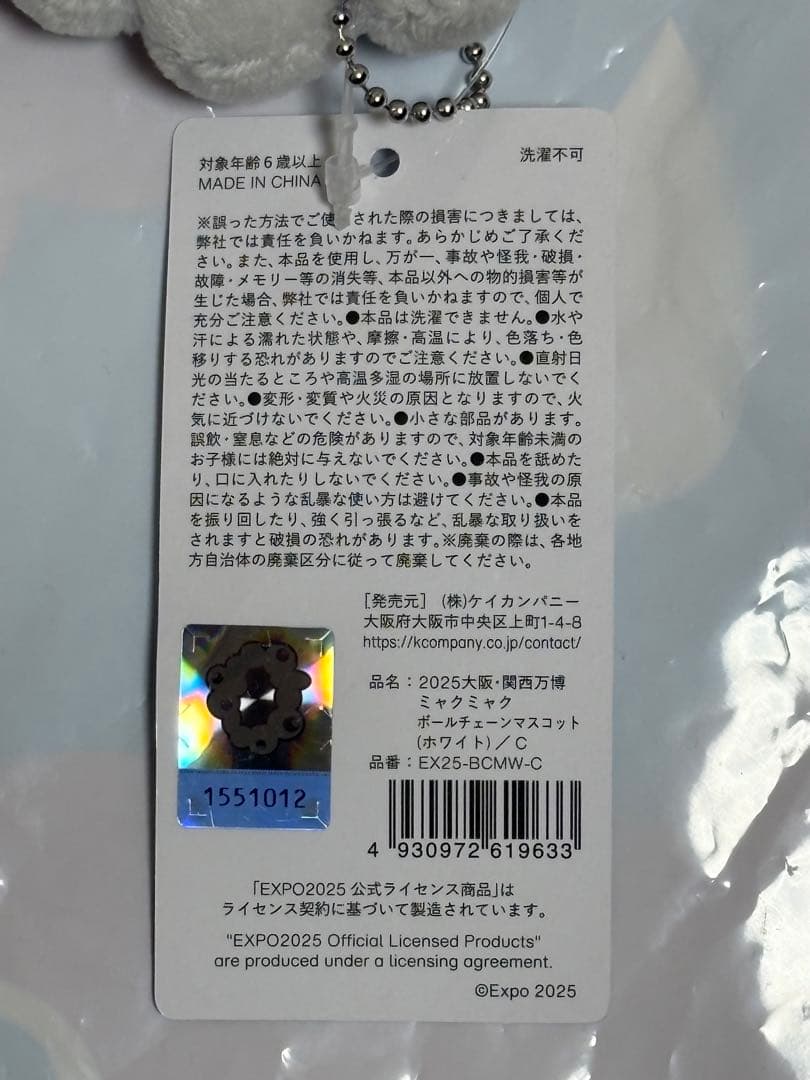 ミャクミャク ボールチェーンマスコット（ホワイト） C 白ミャクミャク