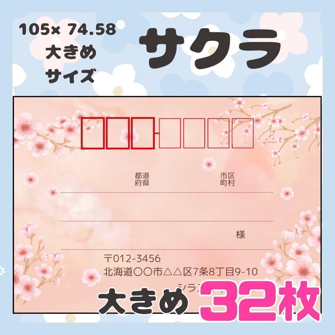 サクラ】32枚 宛名シール ラベル 差出人 大きめサイズ - メルカリ