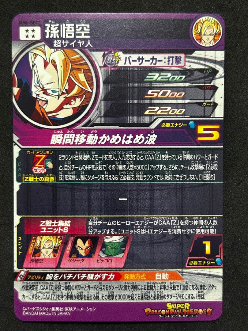 スーパードラゴンボールヒーローズ MM6-sec2 孫悟空