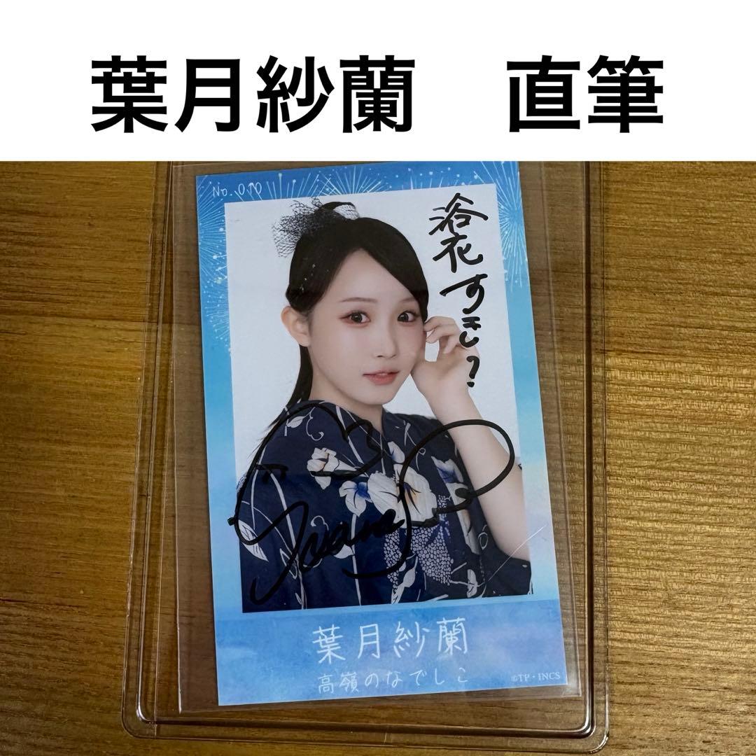 葉月 ミニフォト直筆 - メルカリ