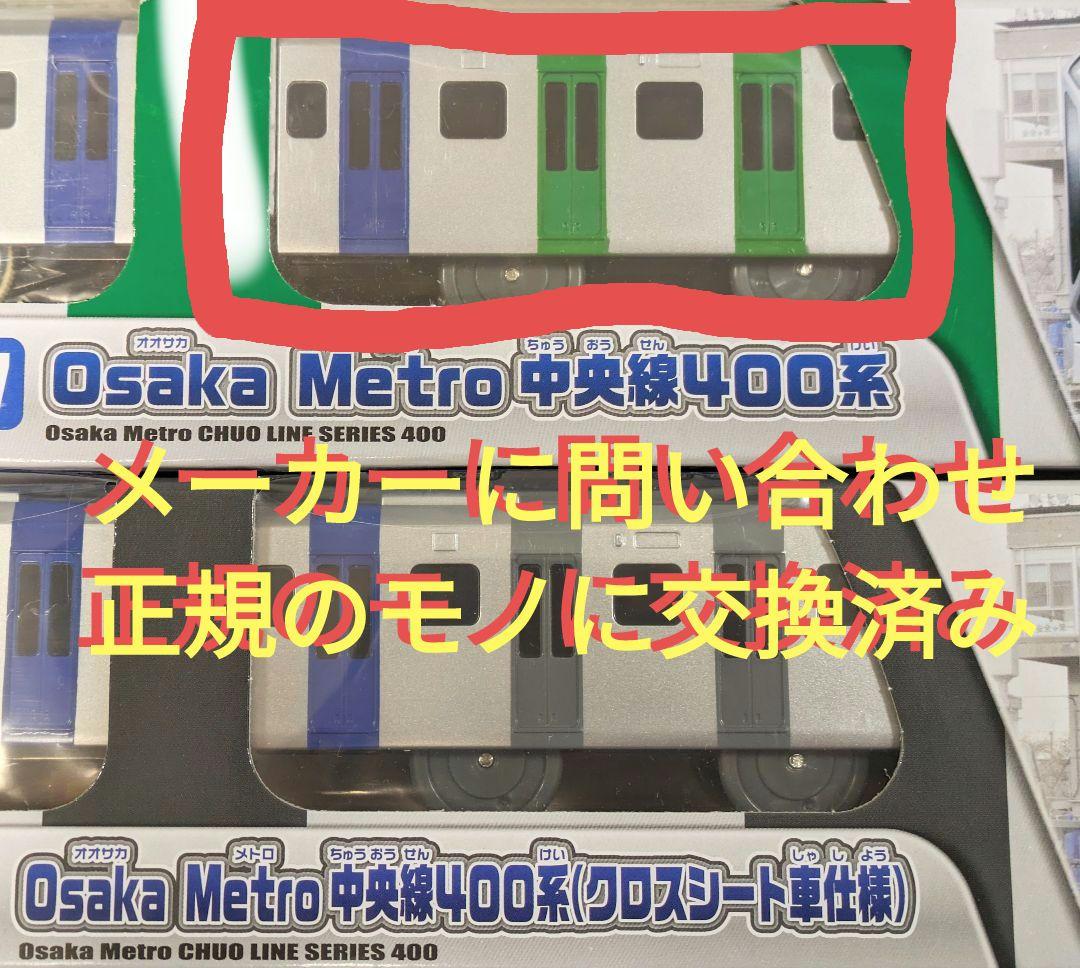 プラレール】大阪メトロ中央線400系、2本セット【匿名配送】エラー対応