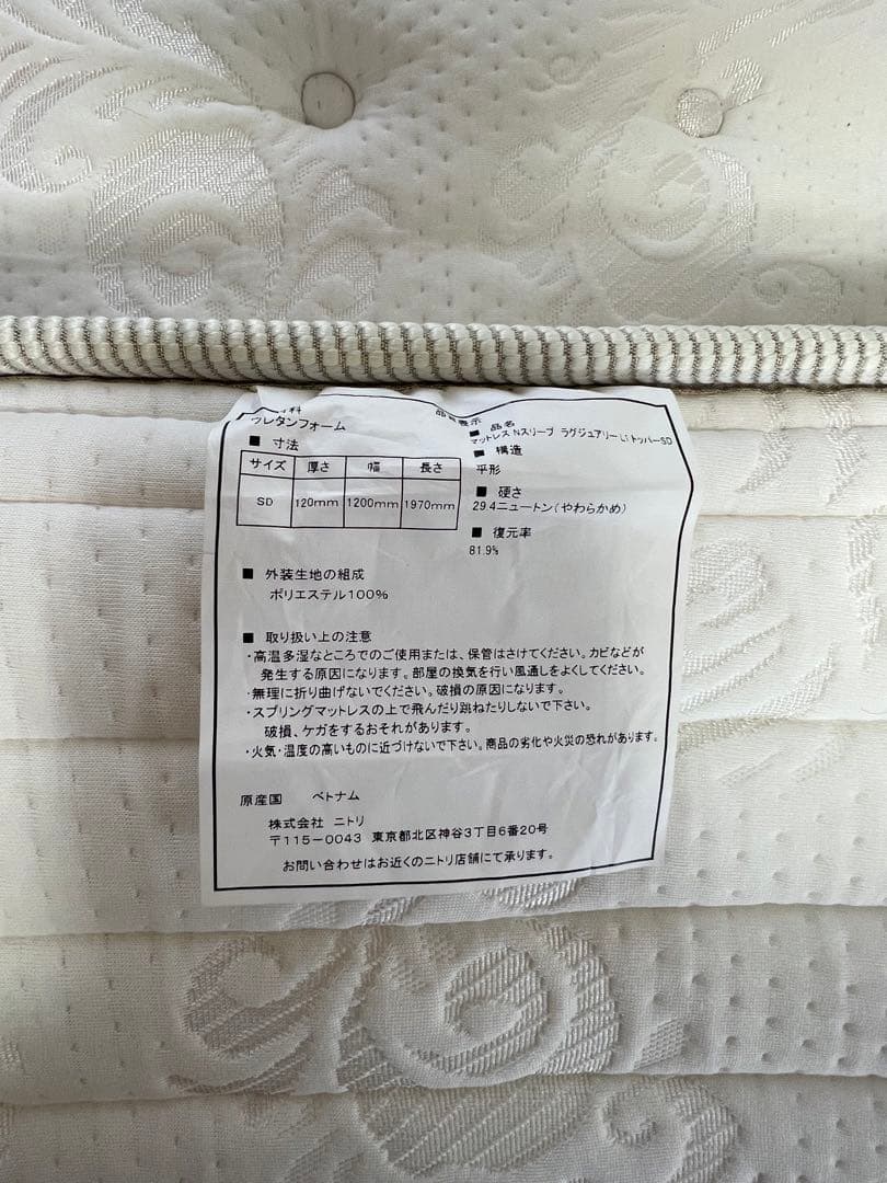 ニトリ最高級Nスリープ マットレス セミダブル 上部分のみ