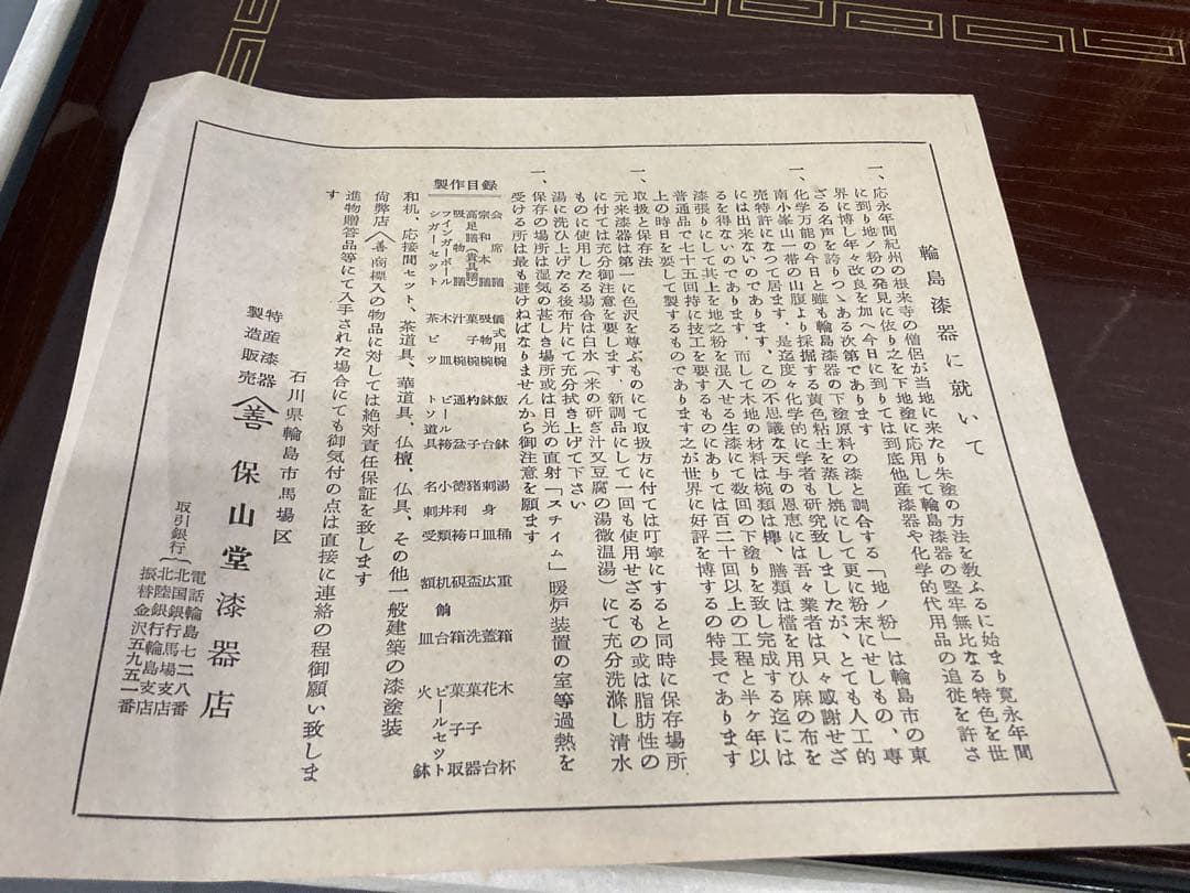 輪島漆器 保山堂 保山善左衛門 漆器本堅地 10点セット