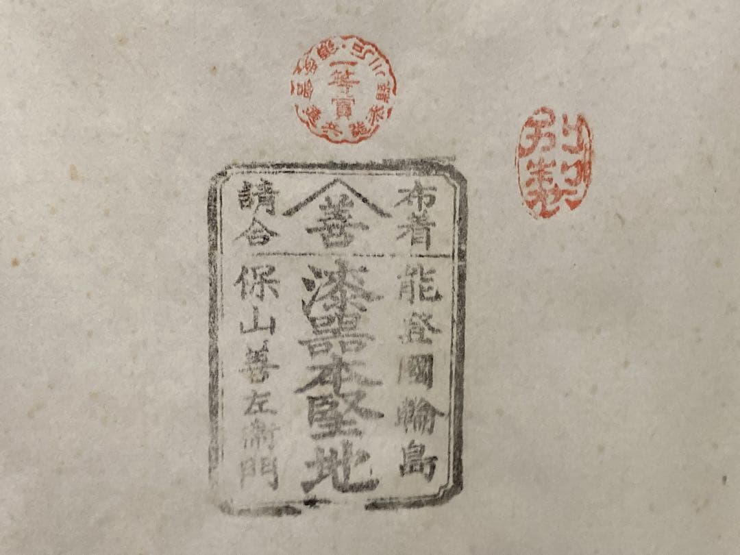 輪島漆器 保山堂 保山善左衛門 漆器本堅地 10点セット