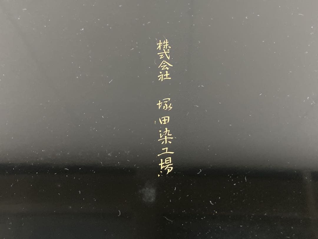 輪島漆器 保山堂 保山善左衛門 漆器本堅地 10点セット