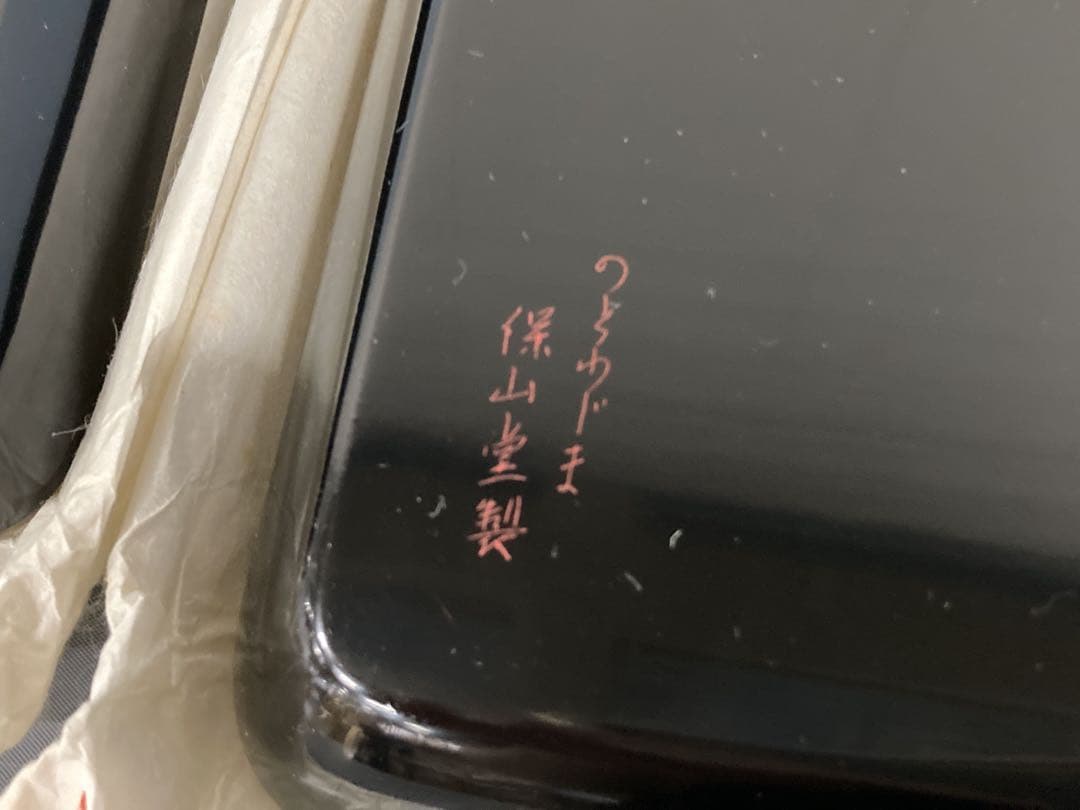 輪島漆器 保山堂 保山善左衛門 漆器本堅地 10点セット