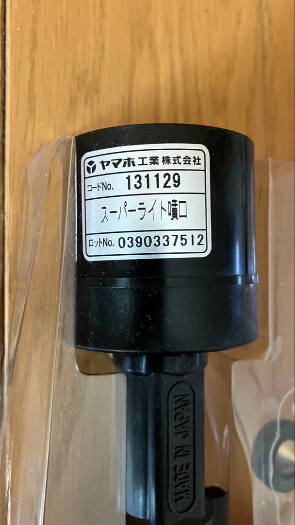 ヤマホスーパライト噴口 新品未使用‼️ 一般果樹野菜用　パッケージ破損品　限定価格