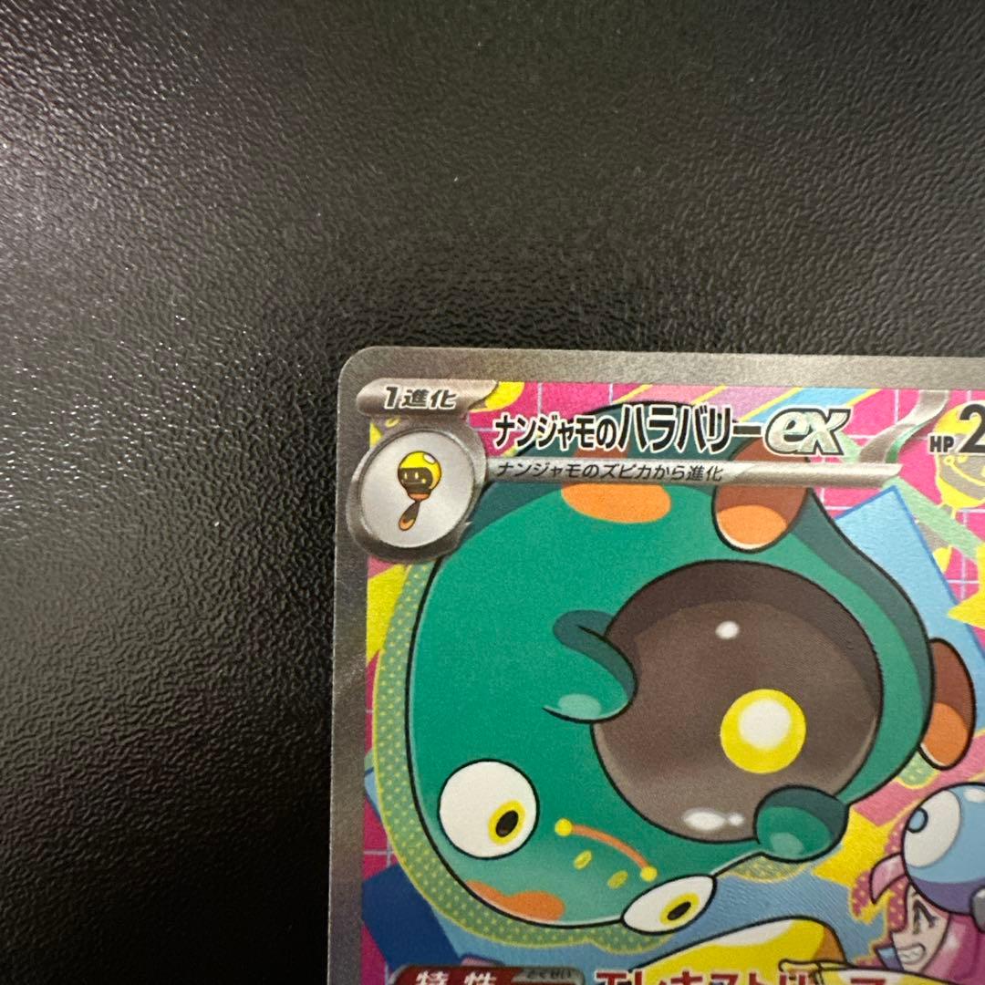 ナンジャモのハラバリーex SAR メガドリームex 236/193 - メルカリ