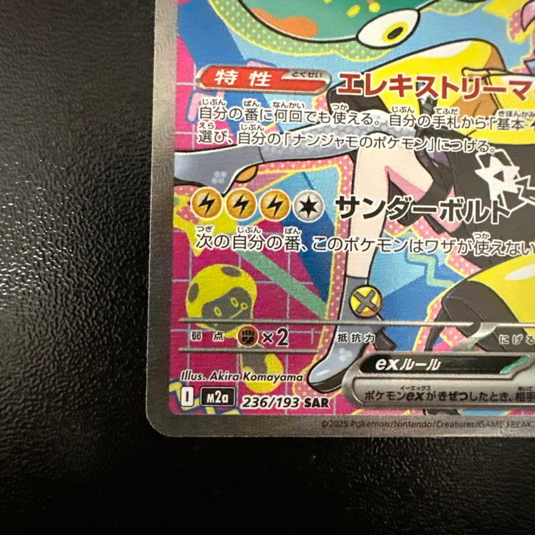 ナンジャモのハラバリーex SAR メガドリームex 236/193 - メルカリ
