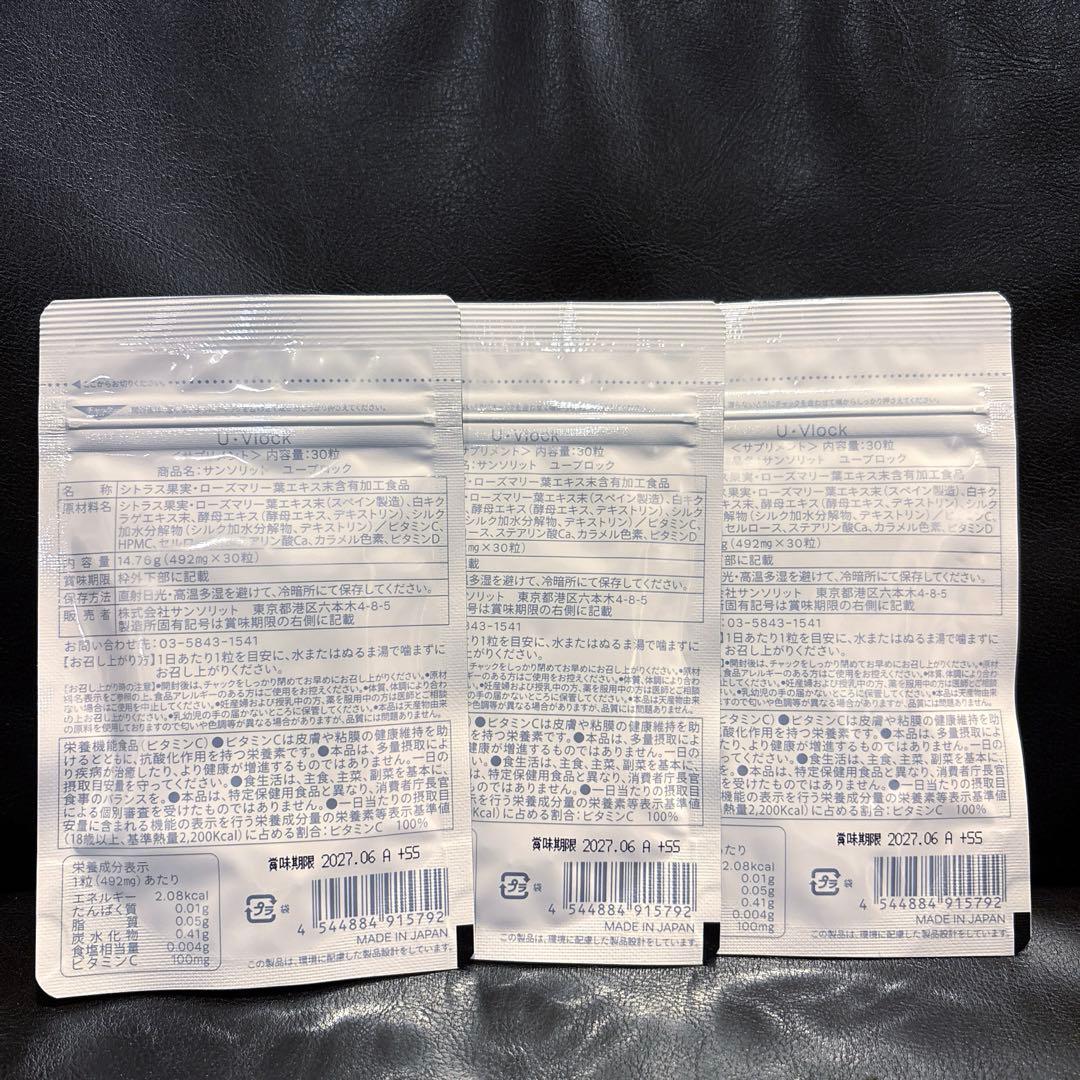 【新品】サンソリット U・Vlock 飲む日焼け止め 30日分×3袋