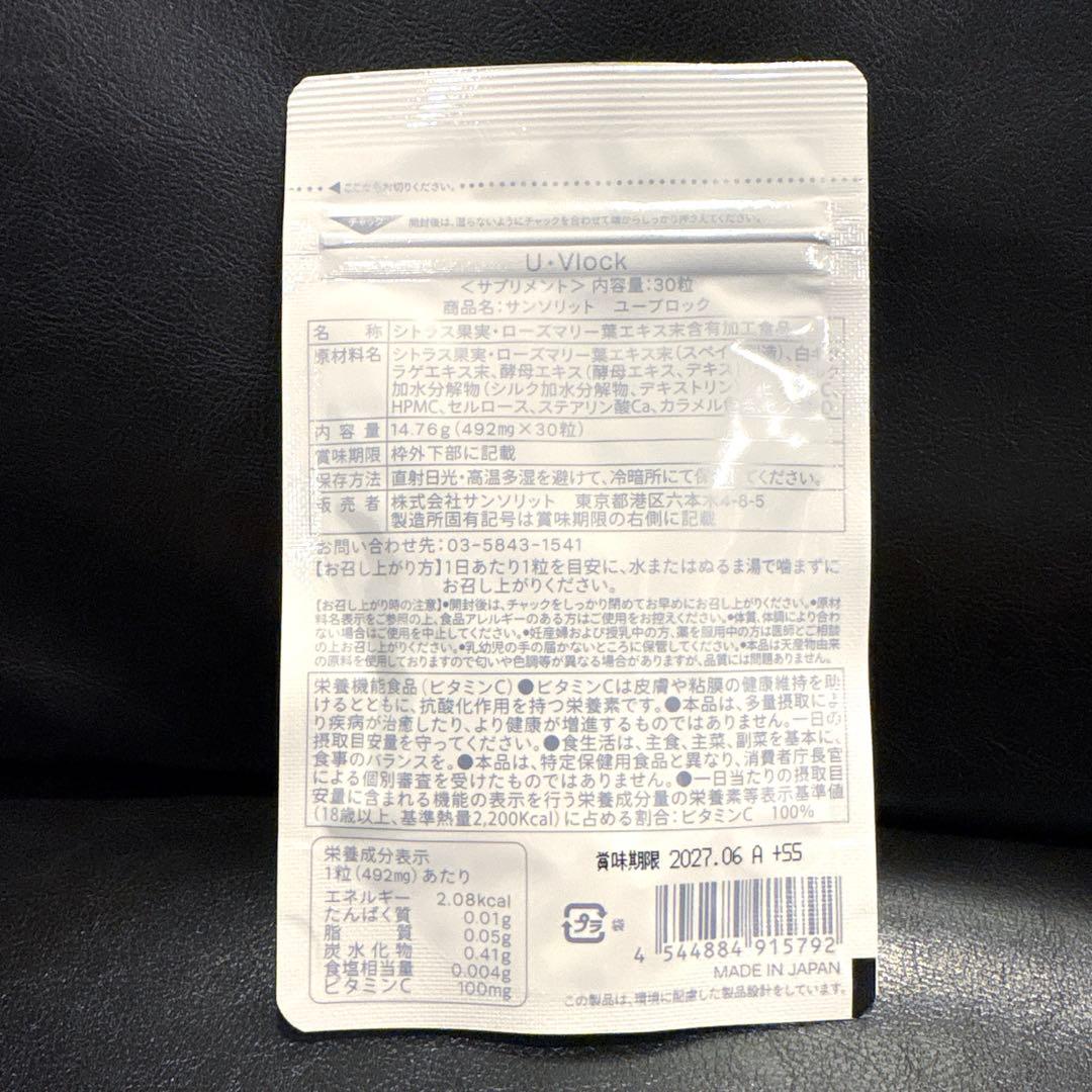 【新品】サンソリット U・Vlock 飲む日焼け止め 30日分×3袋