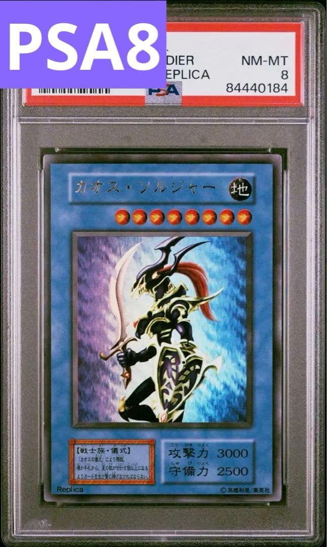 PSA8 遊戯王 カオスソルジャー 25thプリズマ プロモ