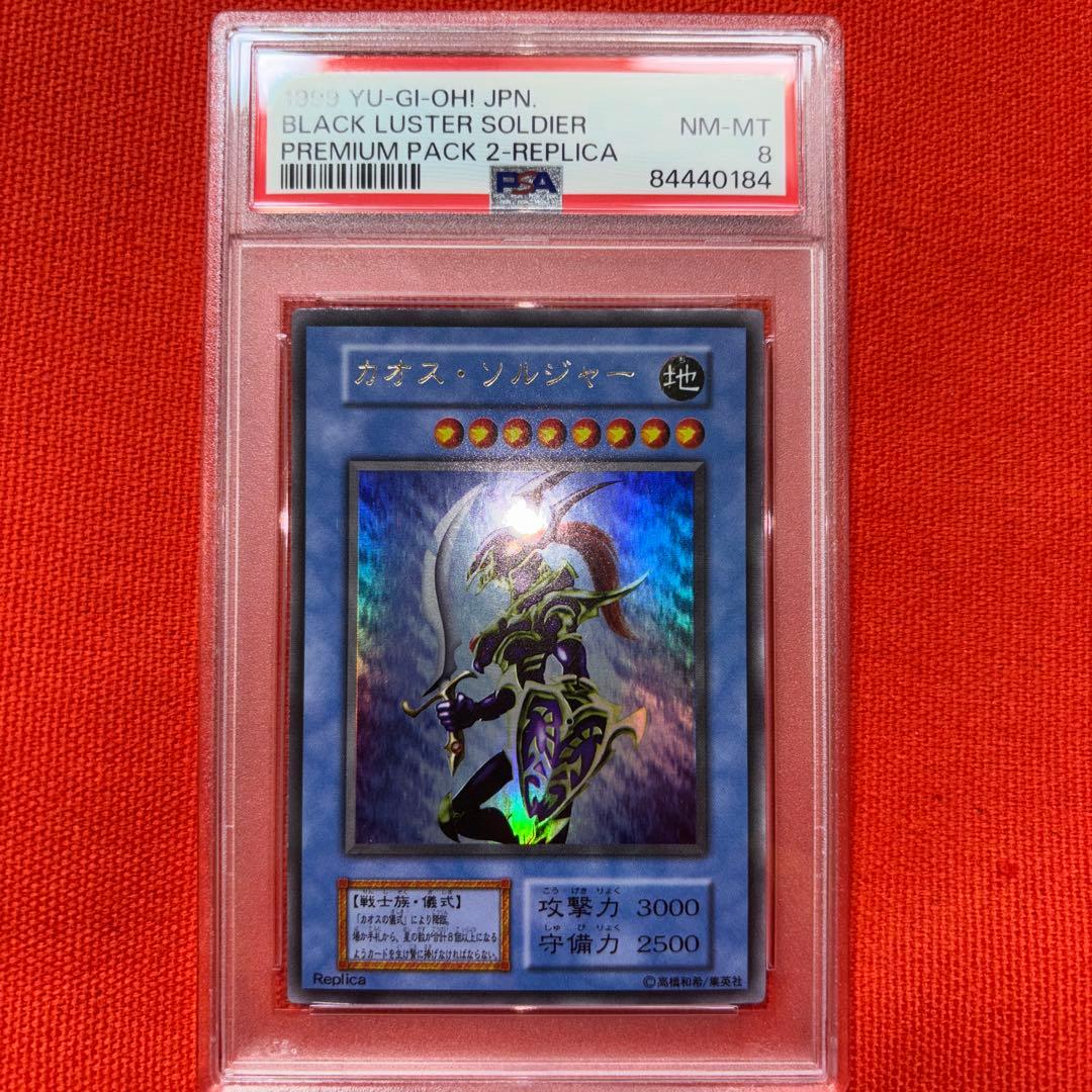 PSA8 遊戯王 カオスソルジャー 25thプリズマ プロモ