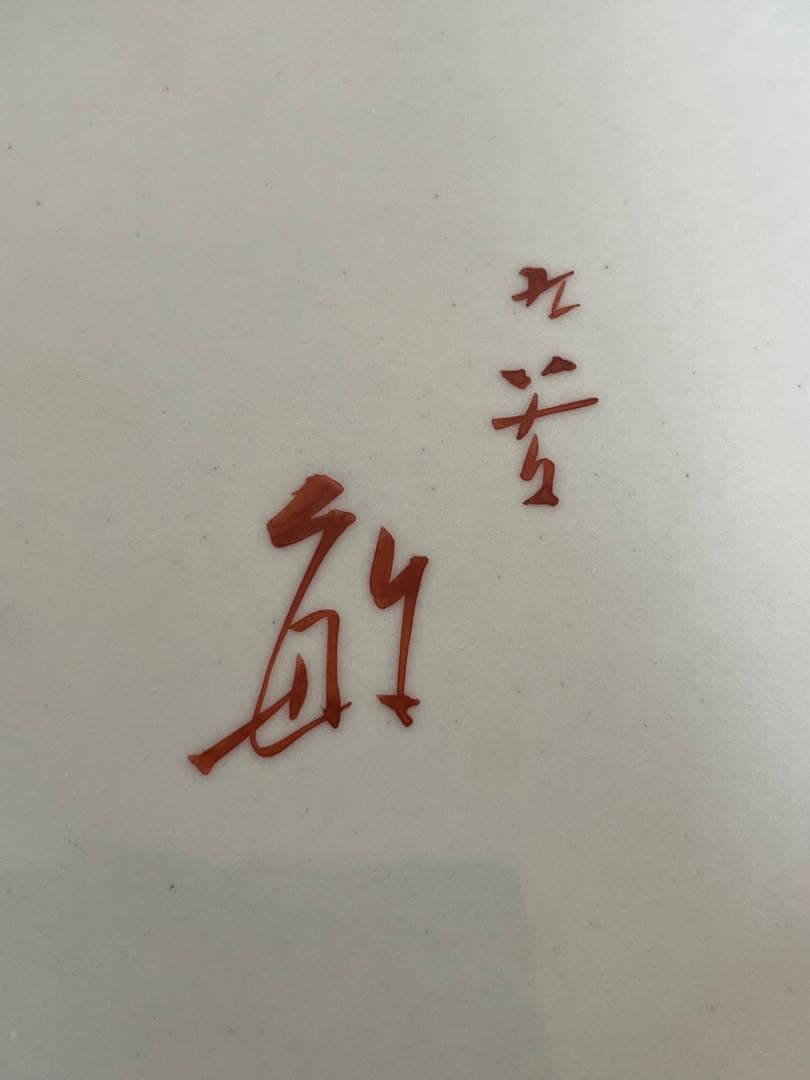 芸術員会員 武腰敏昭作 『色絵九谷 ざくろの図』飾皿 尺皿 管理K372
