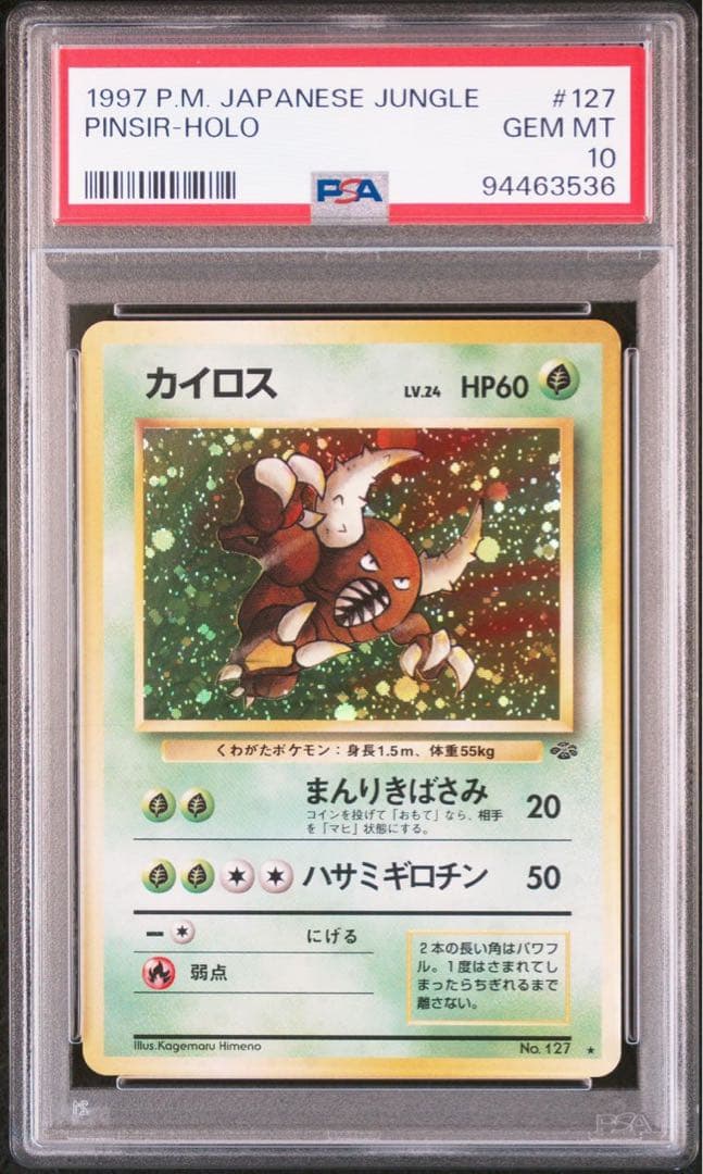 psa10 旧裏 カイロス ☆ 第2弾拡張パック ポケモンジャングル