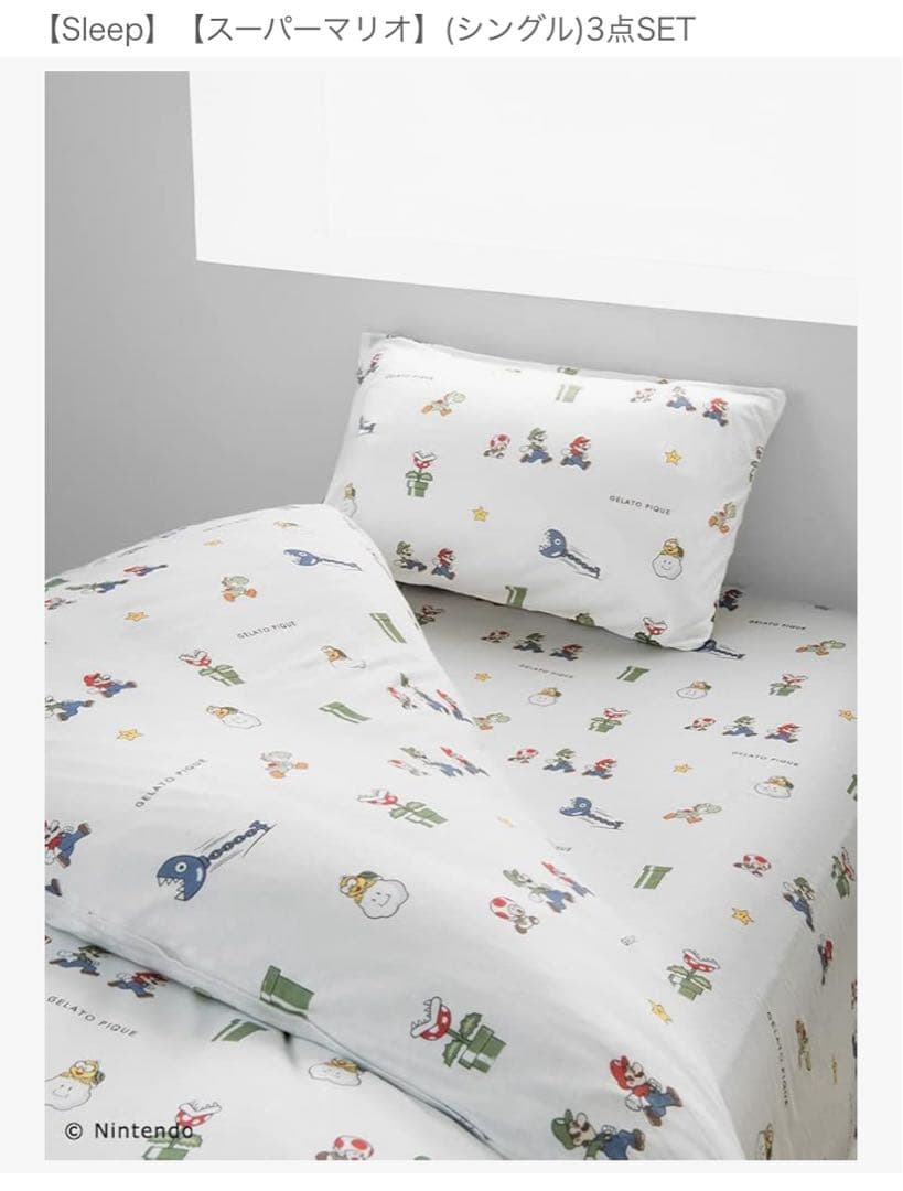 未開封◇ジェラートピケ スーパーマリオ 寝具3点セット シングル ジェラピケ