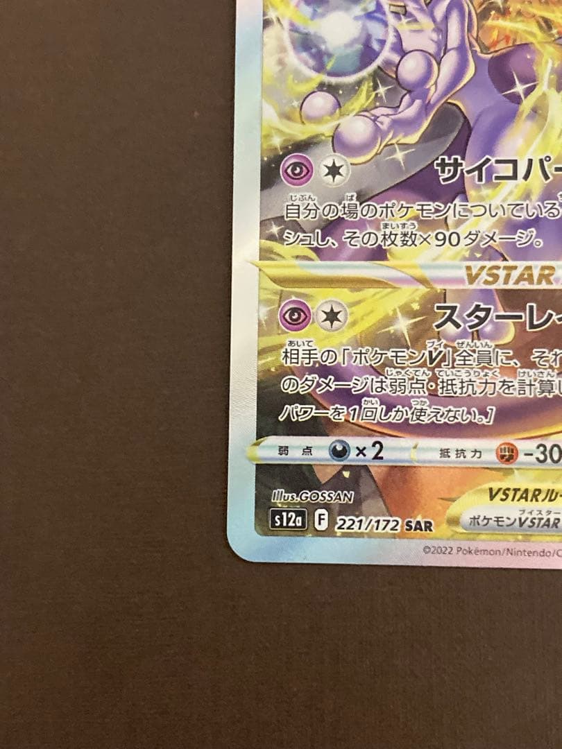 ミュウツーVSTAR HP280 SAR