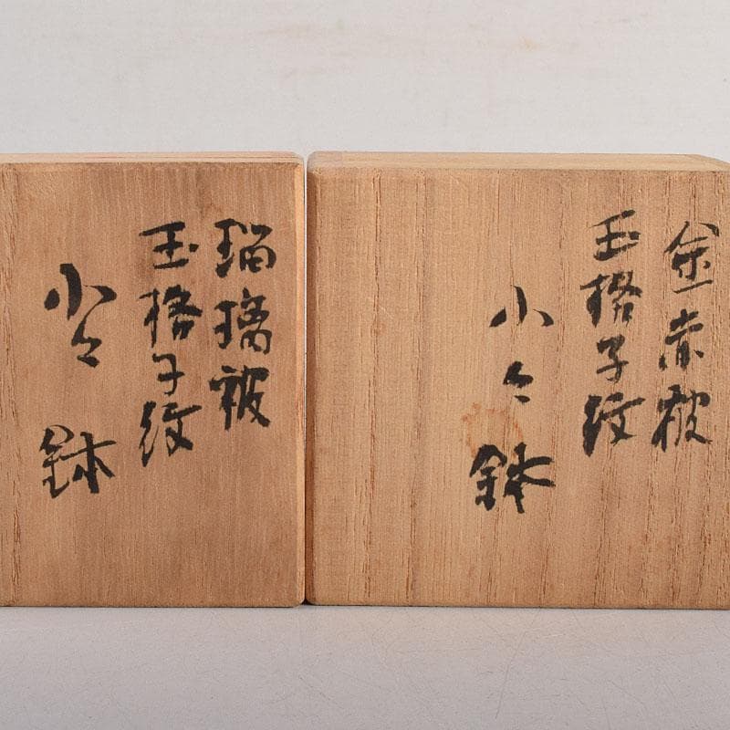 堀口硝子 須田秀石作 江戸切子 玉格子文 小鉢 共箱 2点 D R8799 - メルカリ