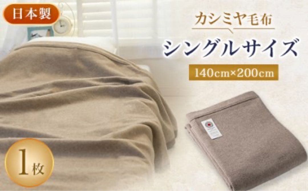 シ*♪様 日本製 カシミヤ100％毛布 シングル 140×200 クリーニング済