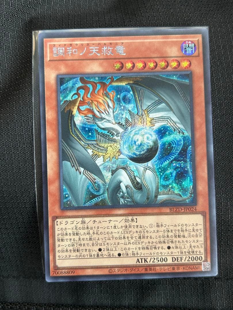 遊戯王 調和の天救竜 シークレットレア フィドラリウス=ハルモニア