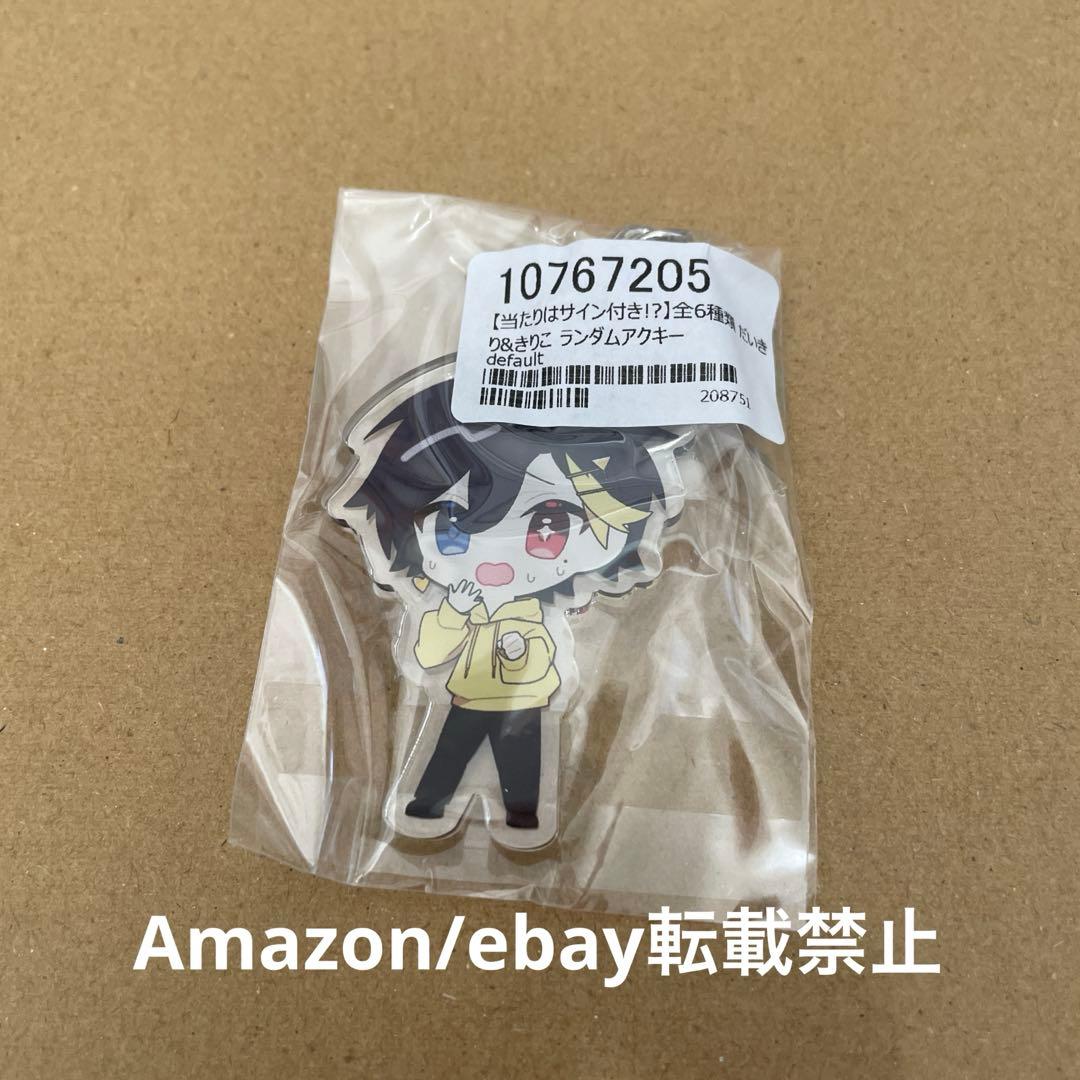 だいきり ミニアクキー 完売品 - メルカリ