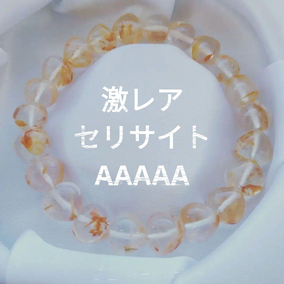 激レア　セリサイトブレスレット